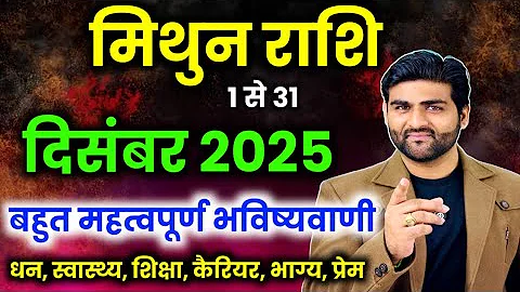 मिथुन राशि दिसंबर 2025 राशिफल | Mithun Rashi December 2025 | Gemini Horoscope | by Sachin kukreti 