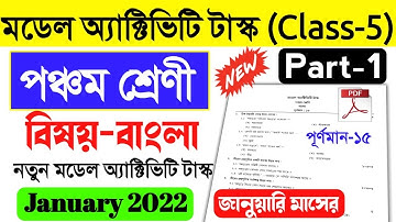 Class 5 bengali Model Activity Task Part 1 January 2022।Model Activity Task Class 5 bangla january।