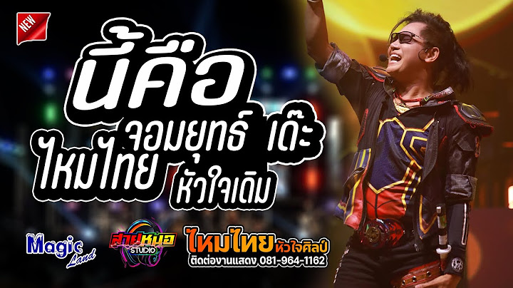 #เพลงฮิต #นี้คือจอมยุทธิ์เด๊ะ | ไหมไทยหัวใจเดิม - แสดงสด [[ไหมไทย หัวใจศิลป์]] ณ เมจิกแลนด์ 101
