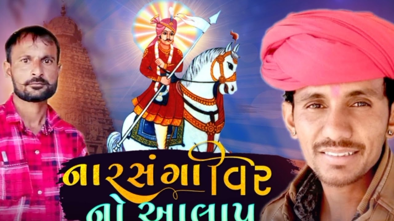 નારસુંગાવીર નો આલાપ || રાજુ ભાકોદર || કિસ્મત ભુવાજી રીજમેટ ડીસા || ભક્તિ સોંગ કિસ્મત ડિજિટલ