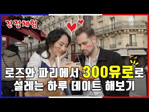 [로즈 파리에살다] 파리의 핫플레이스 카페와 로맨틱 데이트💖│Ep.5