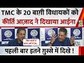 TMC के 20 बाग़ी विधायकों को सांसद Kirti Azad ने दिखाया आईना, पहली बार इतने ग़ुस्से में दिखे !