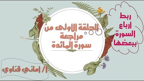 6 مراجعة أ. أماني قناوي لسورة المائدة /الآيات من 67 : 81/ تثبيت حفظ سورة المائدة وربط الأرباع ببعضها