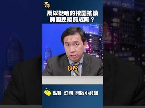 反以挺哈的校園抗議，美國民眾贊成嗎？