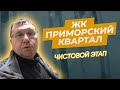 ЖК Приморский Квартал. Ремонт квартиры. Чистовой этап. Подробный обзор. #проремонт