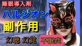訂正 ハルシオン0 25mg 一人暮らし 12年間の薬依存 睡眠導入剤 ハルシオンの恐るべし副作用 アラフィフ Youtube 訂正 ハルシオン0 25mg 一人暮らし 12年間の薬依存 睡眠導入剤 ハルシオンの恐るべし副作用 アラフィフ Youtube