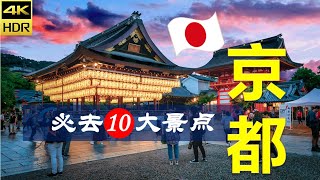 【京都10大必去景点】京都旅游 | 日本自由行 | 亚洲旅游 | 畅游天下
