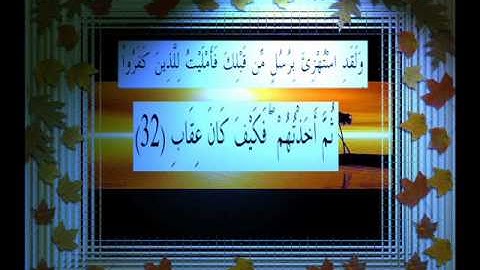 القرآن الكريم سورة الرعد الأية 32 قراءة السديس.wmv