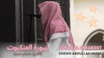 سورة العنكبوت للقارئ عبدالله الموسى/ Sheikh Abdullah al  Musa Very beautiful Surah al Ankaboot