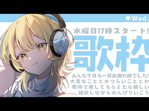 【歌枠 / KARAOKE 】今日も自然音BGM歌枠で癒されて行ってね【 Vtuber / ＃柚羽まくら】