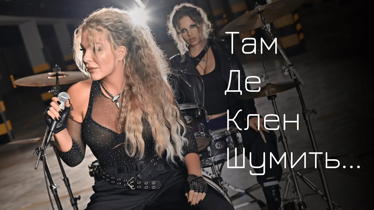 Там де клен шумить... (Українська інтерпретація пісні 