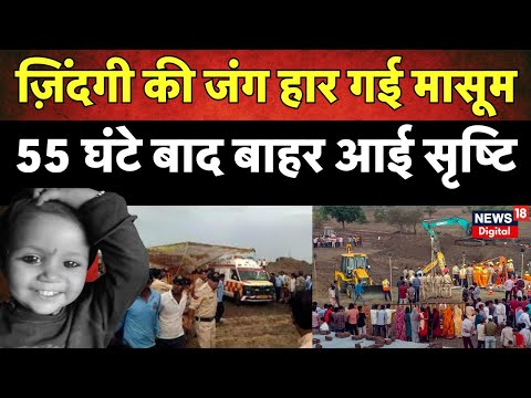 Sehore Borewell Rescue | नहीं बच सकी Srishti Kushwaha की जान, 3 दिन तक लड़ती रही जिंदगी की जंग