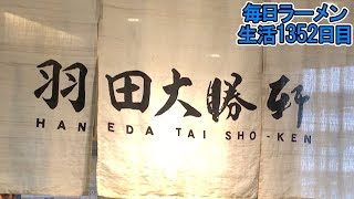 空港つけめん！飛行機乗る前に俺はすする 羽田大勝軒【飯テロ】 SUSURU TV.第1352回