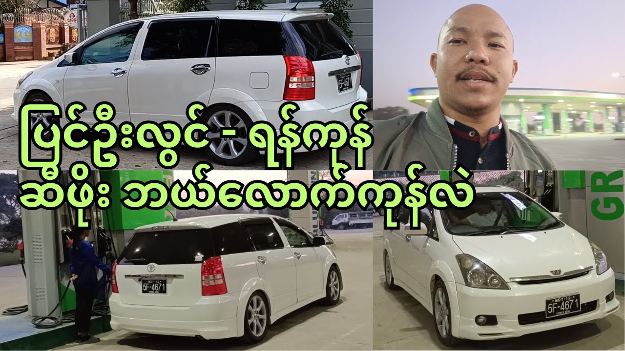 TOYOTA WISH နဲ့ ပြင်ဦးလွင် မှ ရန်ကုန် ဆီဖိုး ဘယ်လောက်ကုန်လဲ