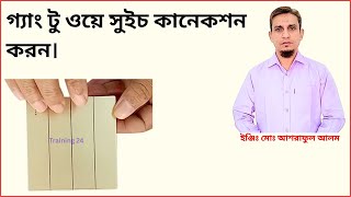 গ্যাং টু ওয়ে সুইচ কানেকশন করার নিয়ম।gang two way switch connection. screenshot 4