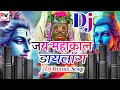 Mahakal DJ Song 2024 | Jay Shri Mahakal Jay kara DJ Competition 2024 | Mahakal Dj Special Dialogue
