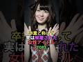 卒業と称して実は解雇された女性アイドルTOP5 #shorts #short #雑学 #芸能人 #岡田奈々 #平手友梨奈 #菊地彩香