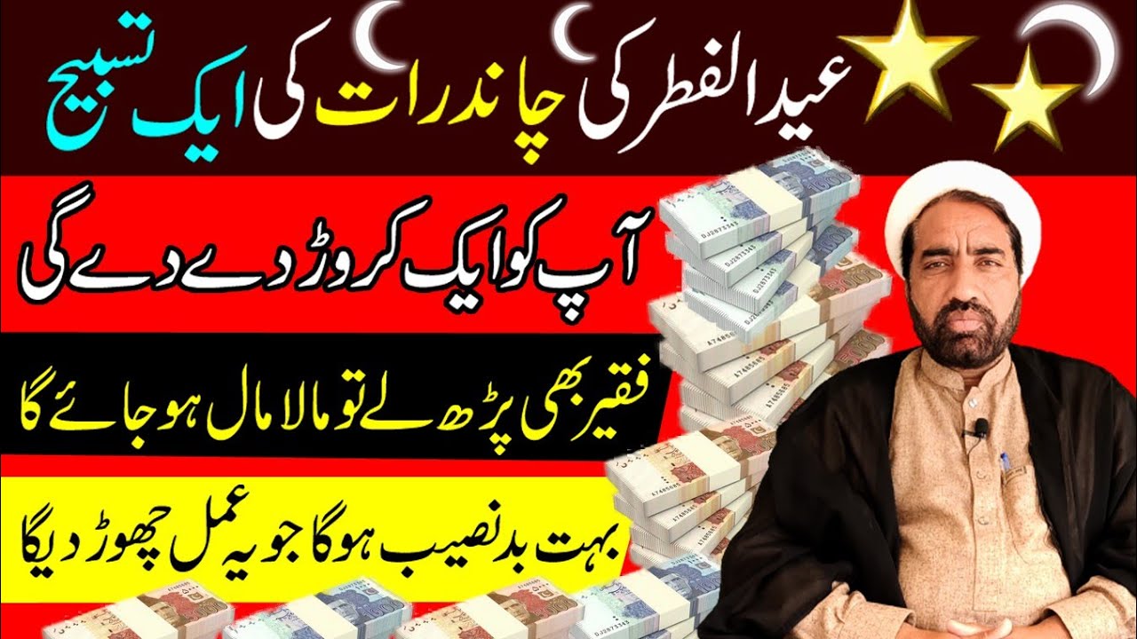 eid ul fitr ki Chand Raat ki Khaas Tasbeeh  Dolat Wali Khaas Tasbih   Chand Raat ka Wazifa  Amal