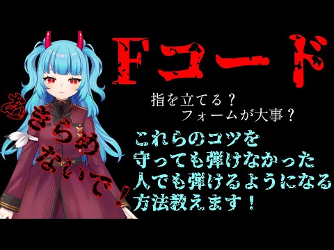 Fコードが弾けなくて困ってる初心者を救いたい！本当に大事なのは押さえる○○だった？：Fコードの弾き方【ギター初心者向け】