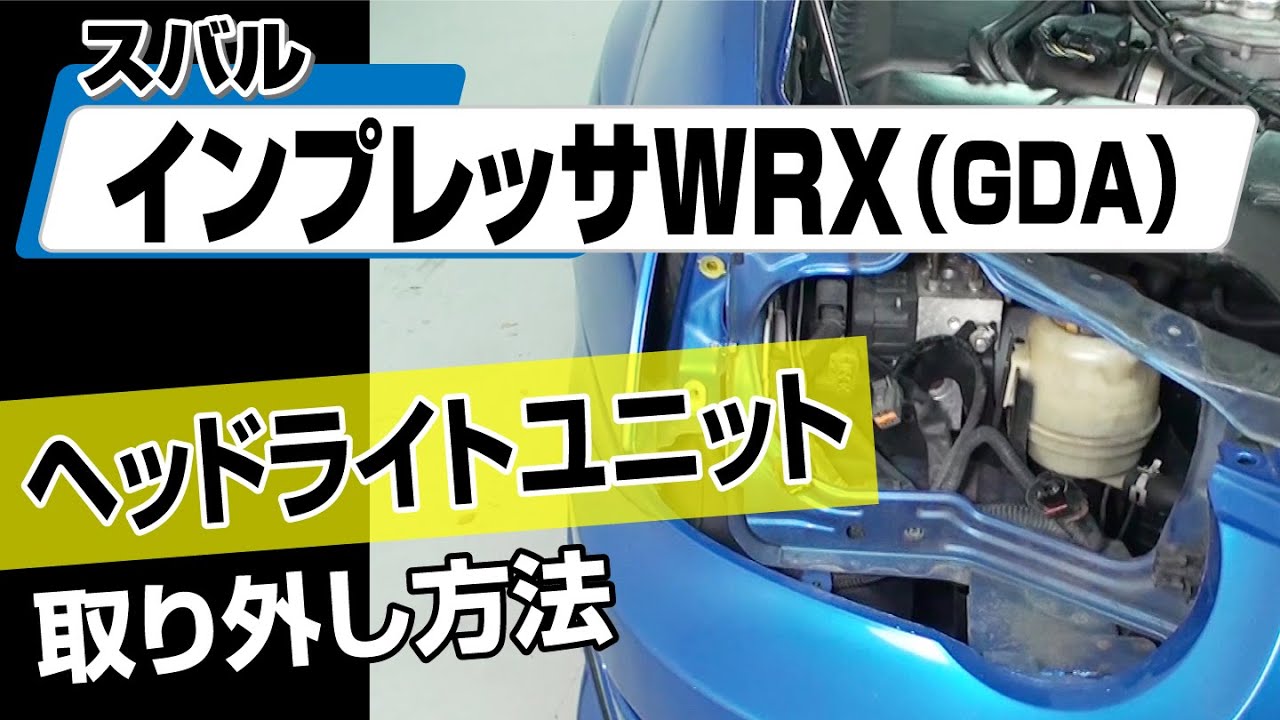 簡単!!】スバル インプレッサWRX（GDA）ヘッドライトユニット取り外し