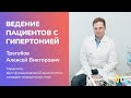 Ведение пациентов с гипертонической болезнью