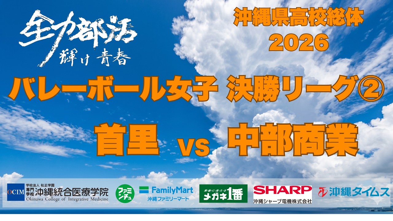 バレーボール女子　首里 VS 中部商業　決勝リーグC2【ライブ配信】沖縄県高校総体2026