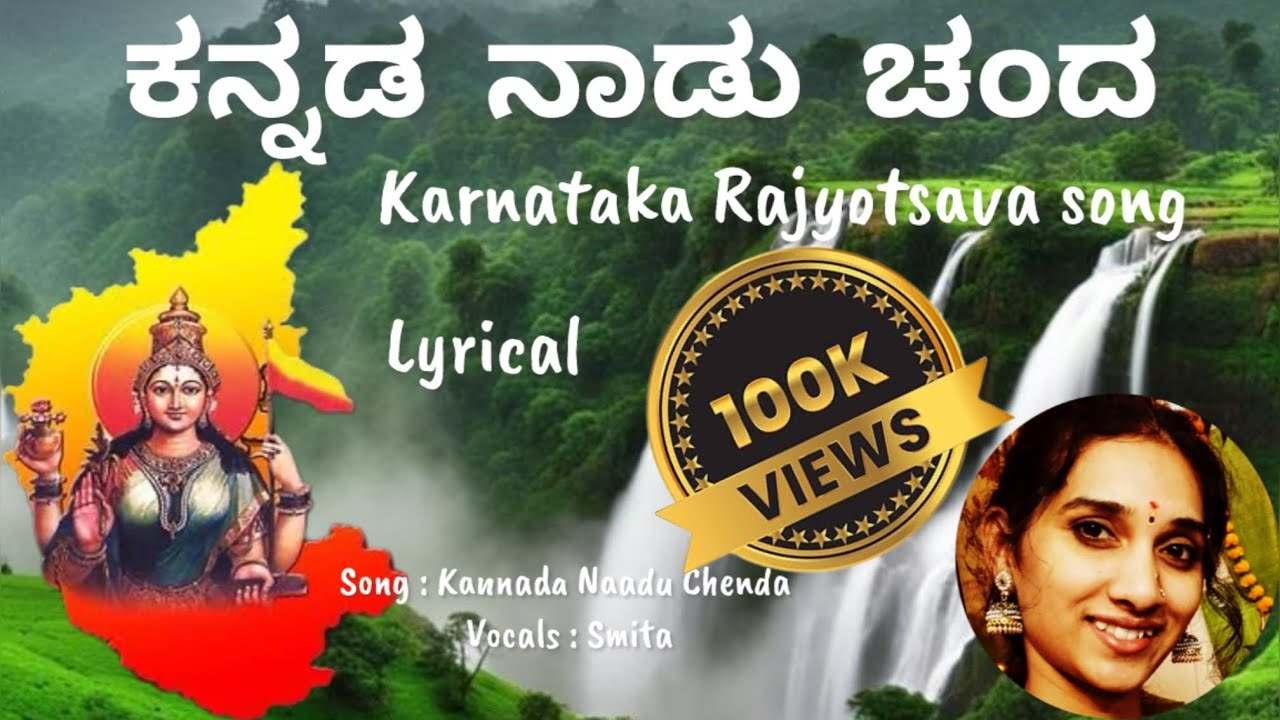 ಕನ್ನಡ ನಾಡು ಚೆಂದ | ಕನ್ನಡ ರಾಜ್ಯೋತ್ಸವ ಹಾಡು | Kannada Rajyotsava songs | Karnataka rajyotsava songs
