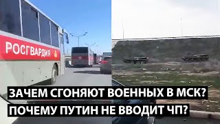 Зачем стягивают войска в Москву? Почему изоляция а не ЧП?