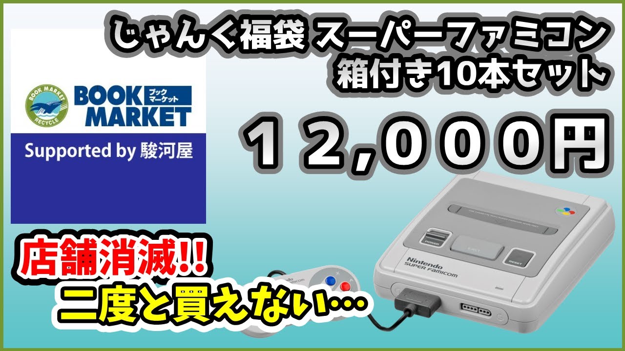 二度と買えないブックマーケット利府店の箱付きスーパーファミコン福袋 10本セット 12,000円 大丈夫？！【ブックマーケット利府店】【レトロゲーム福袋】