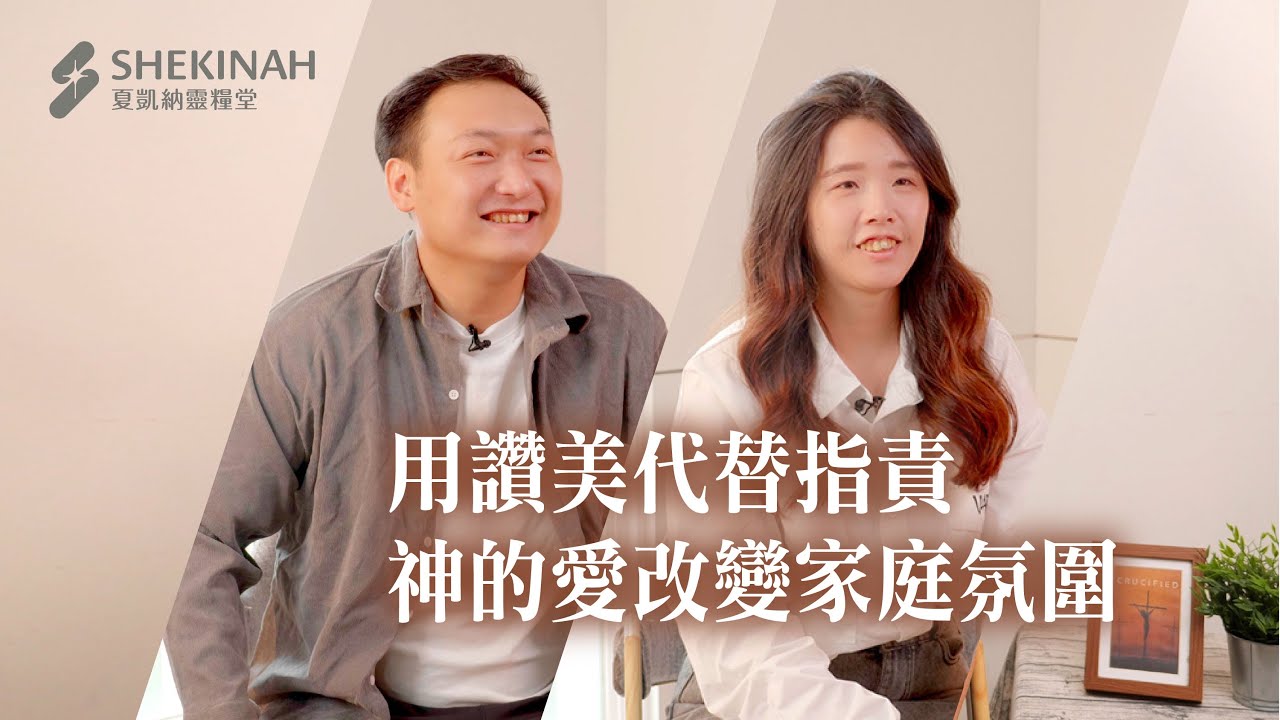 【全家信主見證】用讚美代替指責,神的愛改變家庭氛圍__A4/林冠廷弟兄、藍莉鵑姊妹_20250803 - YouTube