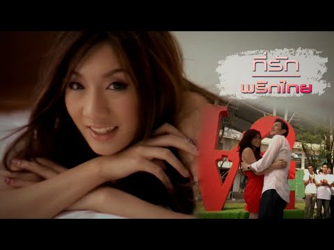 ที่รัก : พริกไทย [Official MV]