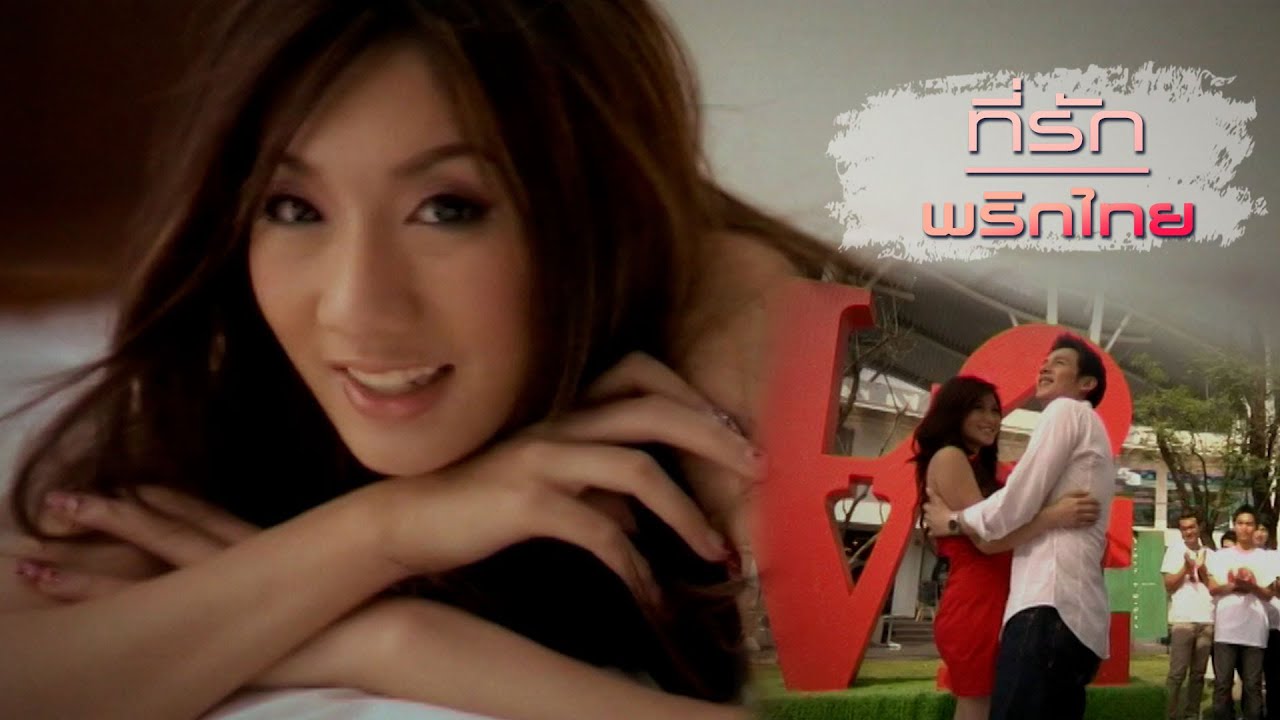 ปกเพลง ที่รัก — PRIKTHAI