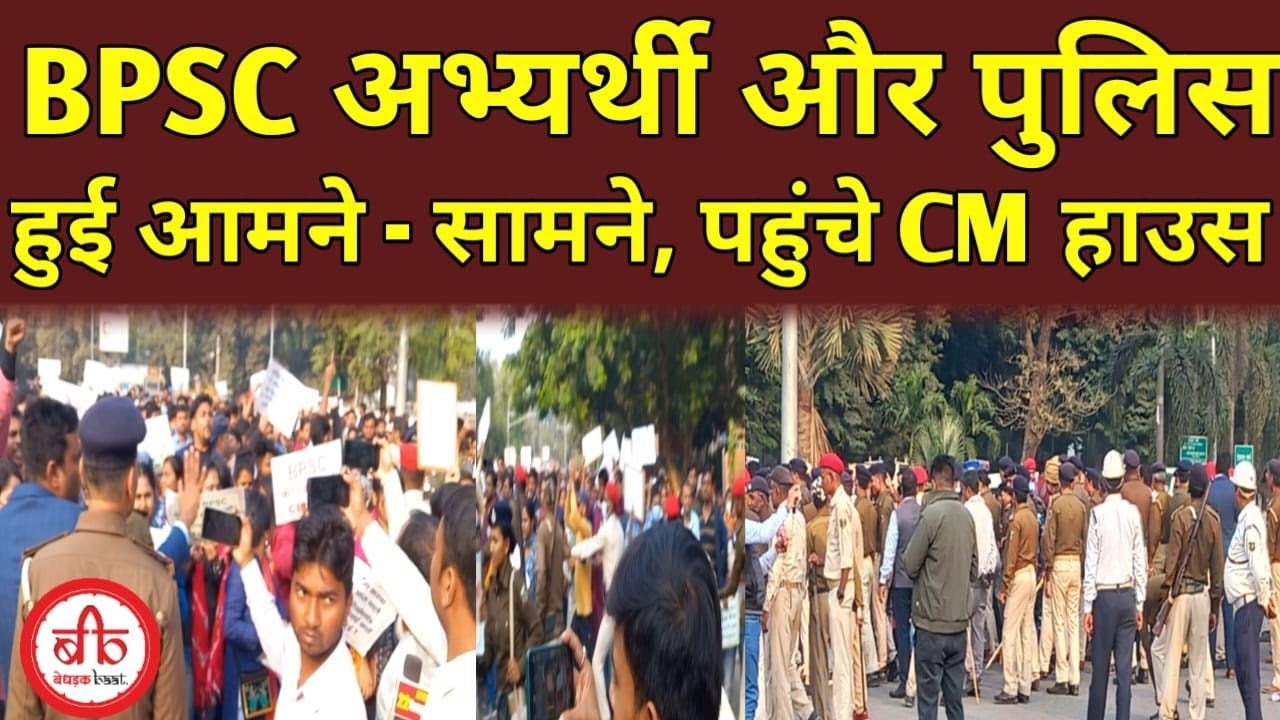 bpsc protest : BPSC क़े अभ्यर्थी और पुलिस हुई आमने-सामने, पहुंचे CM ...
