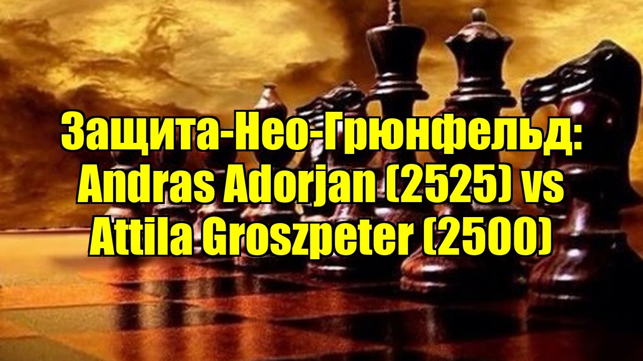 Защита-Нео-Грюнфельд: Andras Adorjan (2525) vs Attila Groszpeter (2500)