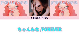 【歌詞付き】ちゃんみな/FOREVER