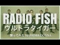 RADIOFISH/ウルトラタイガー 踊ってみた プリってみた18 by PRIMA DONNA