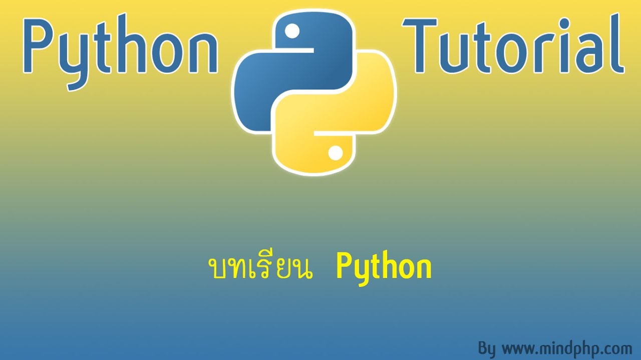 บทเรียน สอน Python บทที่ 33 การลบข้อมูลในตาราง MySQL ด้วย Python