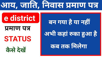 cast certificate ka status kaise check kare | income certificate | online income | status check