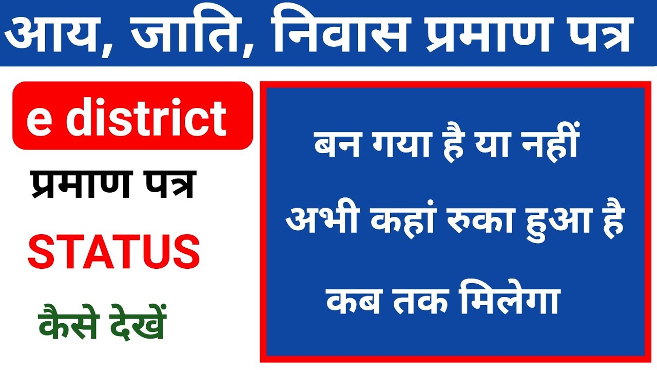 cast certificate ka status kaise check kare | income certificate ...