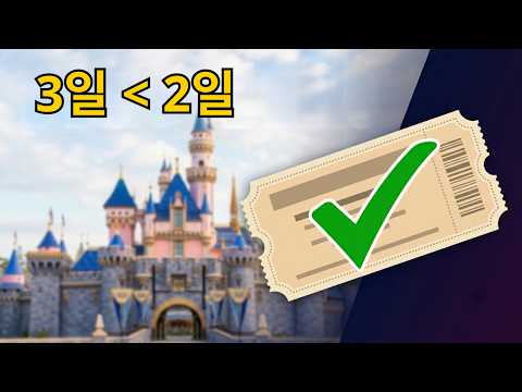 디즈니랜드 캘리포니아 티켓 2026 가격 총정리｜어떤 티켓을 사야 할까?