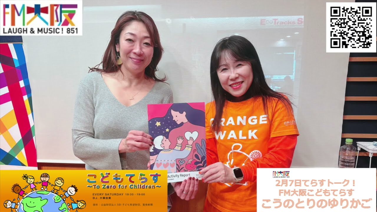 FM大阪 こどもてらす〜To Zero for Children〜 2月7日 第254回てらすトーク「こうのとりのゆりかご」