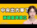 中央出大事了，承認台灣獨立！！小洛熙父母依然失聯，全網聲援能救出來嗎？這個片段出來可太嚇人了！七七叭叭TALK第884期20260618