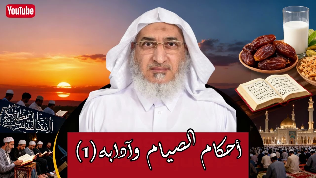 أحكام الصيام وآدابه (1)| إبراهيم سعيد الصبيحي