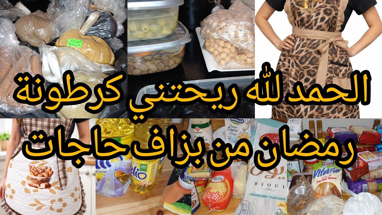 راني غير مع التحضيرات #رمضان2026🌛مشترياتي للمواد الغذائية🥫واللحوم🍗🥩بدون تكاليف ومصاريف كبيرة