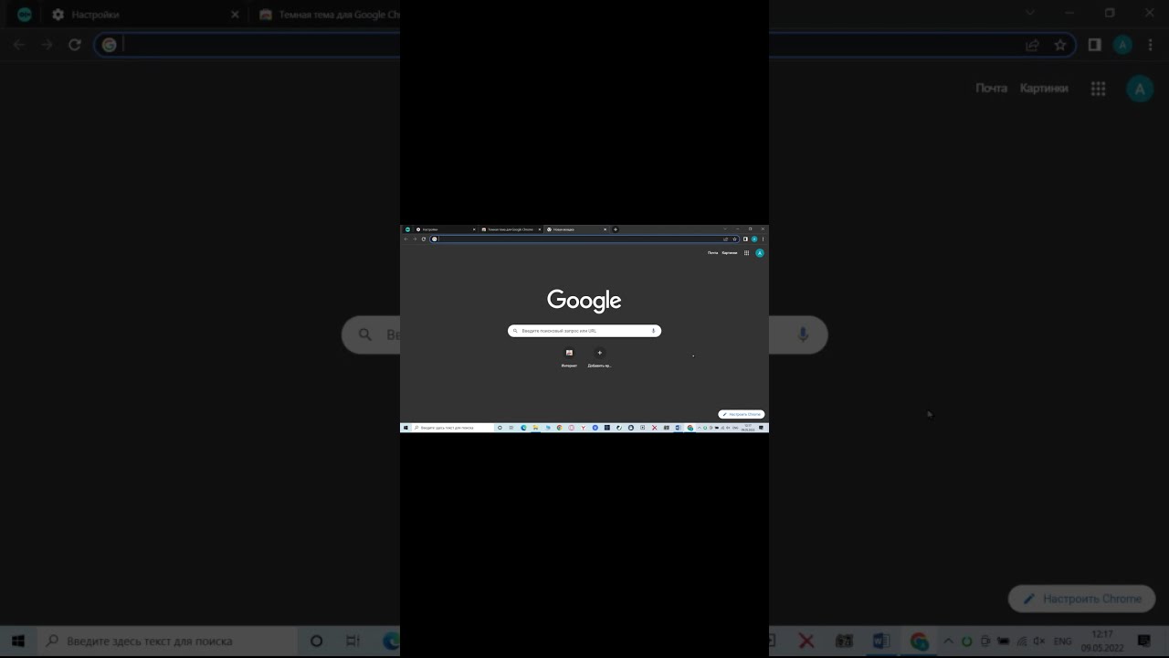 Как изменить тему Google Chrome