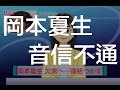 岡本夏生「5時に夢中」降板後音信不通・イベントも欠席