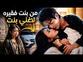 افتكروها هتعيش في جحيم فاجئتهم كلهم وبقت ملكة في بيت أغنى راجل  mp3