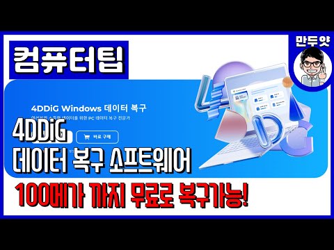 [컴퓨터팁] 무료로 100메가 복구 가능! - 4DDiG데이터 복구 소프트웨어