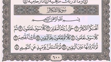 سورة التكاثر/ 102 الشيخ محمود خليل الحصري (مرتل)
