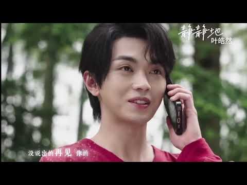 叶皓然 (ye haoran) 静静地 (Quietly) 乘风而行的美丽 OST